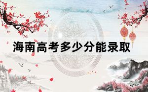 海南高考多少分能录取西安工业大学？附2022-2024年最低录取分数线
