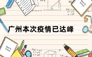 广州本次疫情已达峰 这到底是怎么回事？