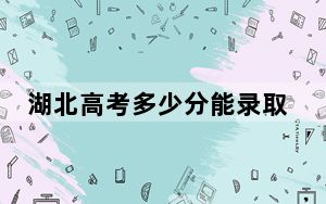 湖北高考多少分能录取伊犁师范大学？附2022-2024年最低录取分数线
