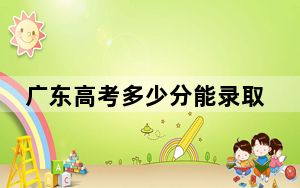 广东高考多少分能录取大连财经学院？附带近三年最低录取分数线