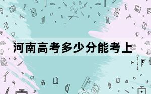 河南高考多少分能考上广东白云学院？2024年文科429分 理科最低408分