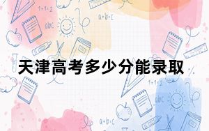 天津高考多少分能录取华南农业大学？附2022-2024年院校最低投档线
