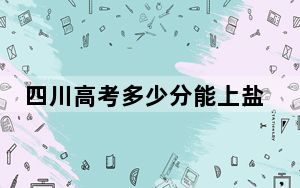 四川高考多少分能上盐城师范学院？2024年文科投档线524分 理科录取分504分