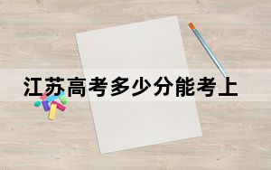 江苏高考多少分能考上宿迁学院？附2022-2024年院校最低投档线