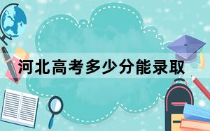 河北高考多少分能录取中央民族大学？2024年历史类投档线620分 物理类录取分600分