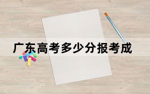 广东高考多少分报考成都大学？2024年历史类投档线531分 物理类录取分549分
