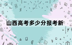 山西高考多少分报考新余学院？2024年文科446分 理科最低458分