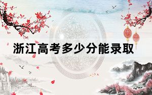浙江高考多少分能录取合肥城市学院？2024年综合最低471分