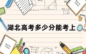 湖北高考多少分能考上无锡城市职业技术学院？附2022-2024年最低录取分数线