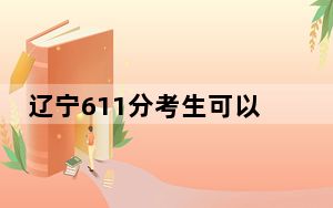 辽宁611分考生可以报考哪些本科大学？（供2025届高三考生参考）