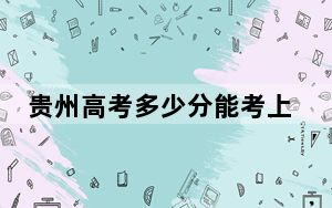 贵州高考多少分能考上上海工程技术大学？附2022-2024年最低录取分数线