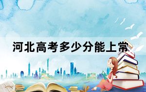 河北高考多少分能上常州工业职业技术学院？附2022-2024年最低录取分数线