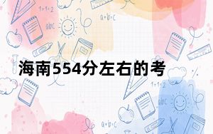 海南554分左右的考生可以报考哪些公办本科大学？（附带近三年高考大学录取名单）