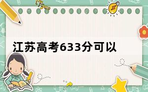 江苏高考633分可以录取那些公办本科高校？ 2025年高考可以填报25所大学