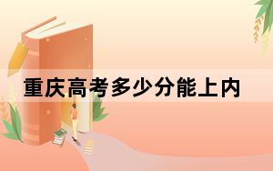 重庆高考多少分能上内江师范学院？2024年历史类录取分506分 物理类录取分500分