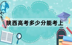 陕西高考多少分能考上甘肃林业职业技术大学？附2022-2024年最低录取分数线