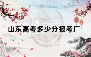 山东高考多少分报考广东财经大学？附2022-2024年最低录取分数线