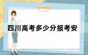 四川高考多少分报考安徽文达信息工程学院？2024年文科录取分468分 理科录取分471分