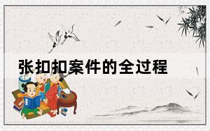 张扣扣案件的全过程 背后真相实在让人惊愕