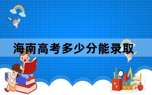 海南高考多少分能录取贵州电子信息职业技术学院？2024年最低分数线444分
