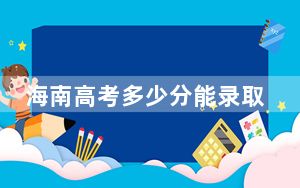 海南高考多少分能录取怀化学院？2024年最低录取分数线483分