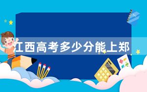 江西高考多少分能上郑州商学院？附2022-2024年最低录取分数线