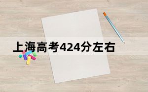上海高考424分左右的可以报考的公办本科大学名单！（供2025届高三考生参考）