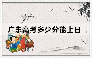 广东高考多少分能上日照航海工程职业学院？附2022-2024年最低录取分数线