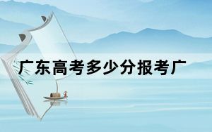 广东高考多少分报考广东工程职业技术学院？2024年历史类364分 物理类录取分389分