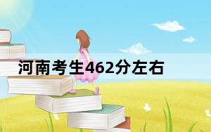河南考生462分左右能考上什么好公办本科大学？ 2024年一共28所大学录取