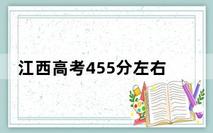 江西高考455分左右的可以报考的公办本科大学名单！
