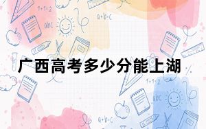 广西高考多少分能上湖南中医药大学？附2022-2024年最低录取分数线