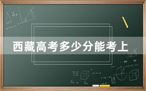 西藏高考多少分能考上上饶师范学院？2024年分