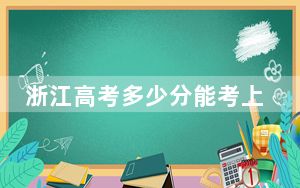 浙江高考多少分能考上河南检察职业学院？附2022-2024年最低录取分数线
