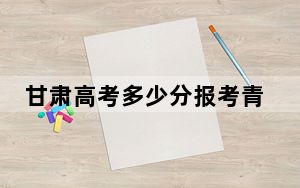 甘肃高考多少分报考青岛职业技术学院？2024年历史类录取分348分 物理类录取分339分