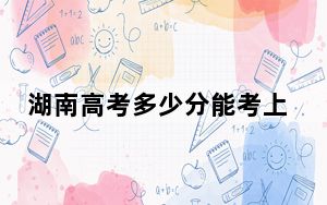 湖南高考多少分能考上山东大学？附2022-2024年最低录取分数线