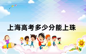 上海高考多少分能上珠海科技学院？2024年综合录取分411分