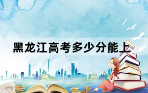 黑龙江高考多少分能上河南护理职业学院？附2022-2024年最低录取分数线