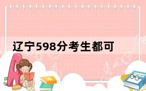 辽宁598分考生都可以填报哪些公办大学？（附带2022-2024年598左右高校名单）