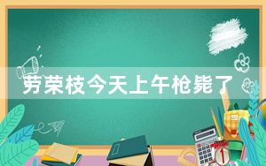 劳荣枝今天上午枪毙了没有 这到底是怎么回事？