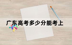 广东高考多少分能考上南方医科大学？附2022-2024年最低录取分数线