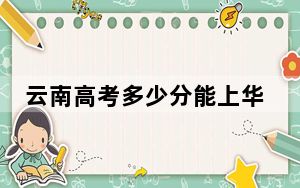 云南高考多少分能上华北电力大学保定校区？附2022-2024年最低录取分数线