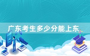 广东考生多少分能上东北师范大学？附近三年最低院校投档线