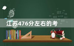 江苏476分左右的考生可以报考哪些公办本科大学？ 2025年高考可以填报3所大学