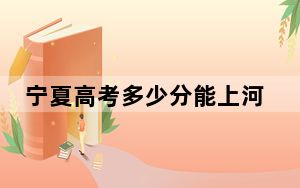 宁夏高考多少分能上河北旅游职业学院？2024年文科最低222分 理科录取分202分