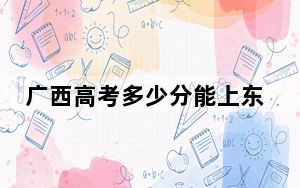 广西高考多少分能上东华大学？附2022-2024年最低录取分数线
