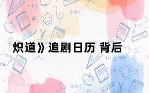 炽道》追剧日历 背后真相让人感到惊讶