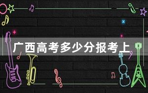 广西高考多少分报考上海对外经贸大学？附2022-2024年最低录取分数线