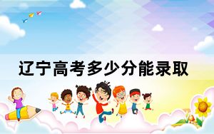 辽宁高考多少分能录取南京特殊教育师范学院？附2022-2024年最低录取分数线