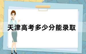 天津高考多少分能录取中国传媒大学？附2022-2024年最低录取分数线